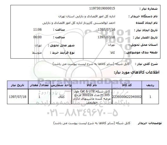 استعلام; استعلام کابل شبکه ....