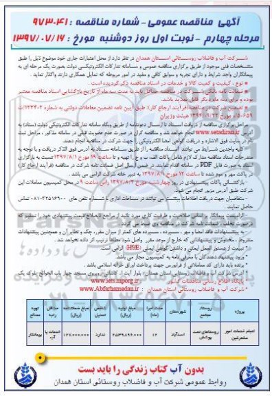 آگهی مناقصه عمومی , مناقصه انجام خدمات امور مشترکین مرحله چهارم نوبت اول 