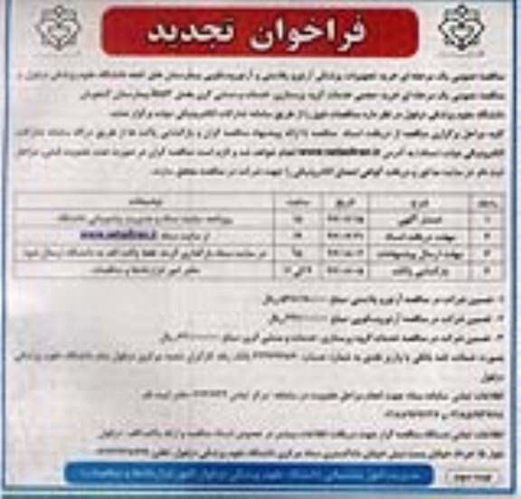 فراخوان مناقصه عمومی , مناقصه خرید تجهیزات پزشکی آرتوروسکوپی و آرتورپلاستی 