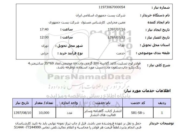 استعلام , استعلام  فولدر لوح تسلیت، کاغذ گلاسه ...