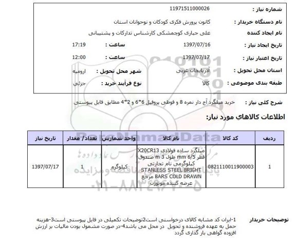 استعلام, خرید میلگرد آج دار 