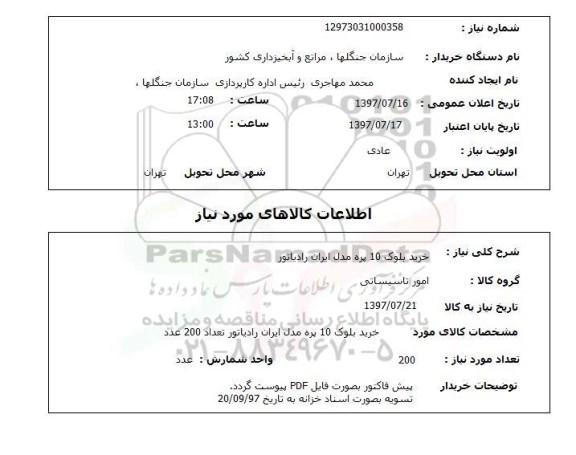 استعلام , استعلام خرید بلوک 10 پره مدل ایران رادیاتور