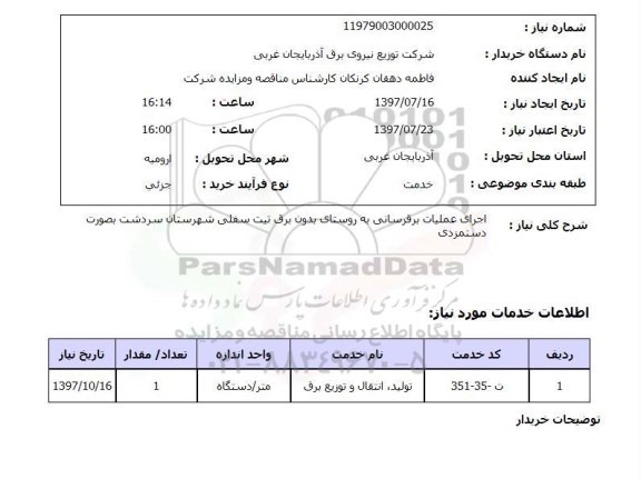 استعلام, استعلام اجرای عملیات برق رسانی به روستای بدون برق