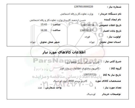 استعلام, استعلام کاتریج ...