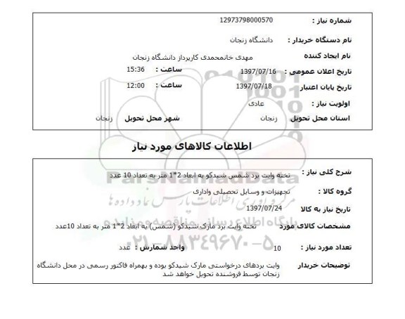 استعلام , استعلام تخته وایت برد شمس شیدکو  ...