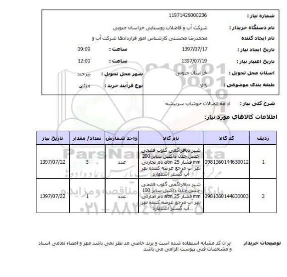 استعلام,استعلام ادامه اتصالات خوشاب