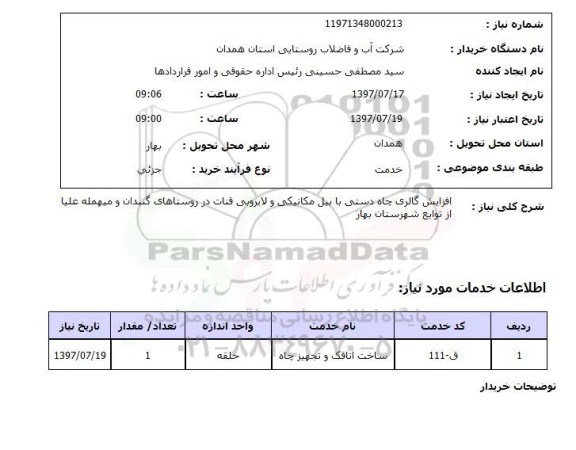 استعلام, استعلام افزایش کالری چاه دستی با بیل مکانیکی و لایروبی قنات ...