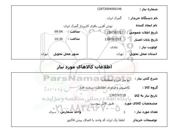 استعلام , استعلام  یو پی اس و متعلقات 