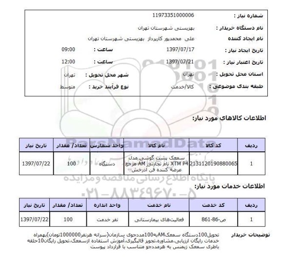 استعلام, سمعک به همراه خدمات رایگان ارزیابی