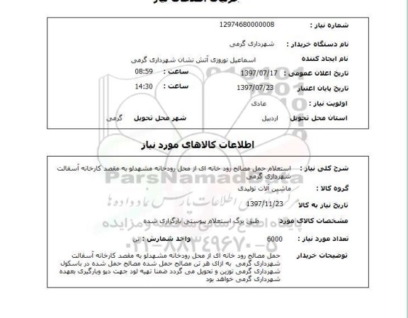 استعلام, حمل مصالح رودخانه ای 