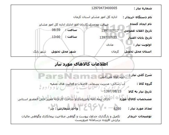 استعلام,استعلام خرید لوله پلی اتیلن