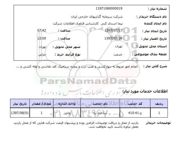 استعلام, انجام امور مربوط به دیوارکشی و نصب درب و پنجره سرامیک کف نقاشی و لوله کشی و ...