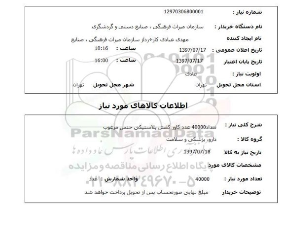 استعلام, 40000 عدد کاور کفش پلاستیکی جنس مرغوب 