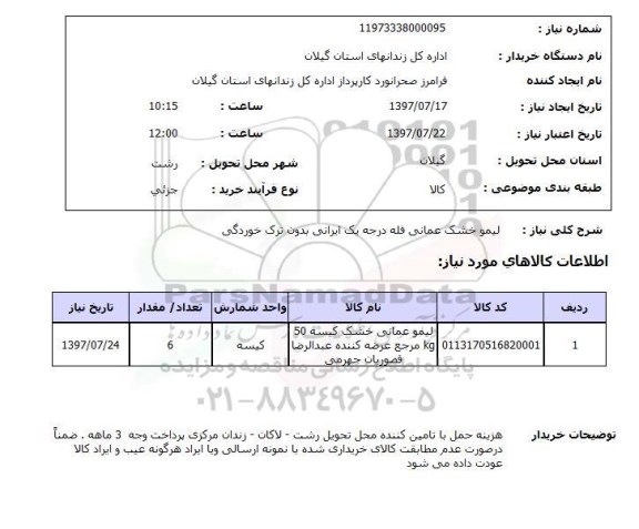 استعلام, استعلام لیمو خشک عمانی ...