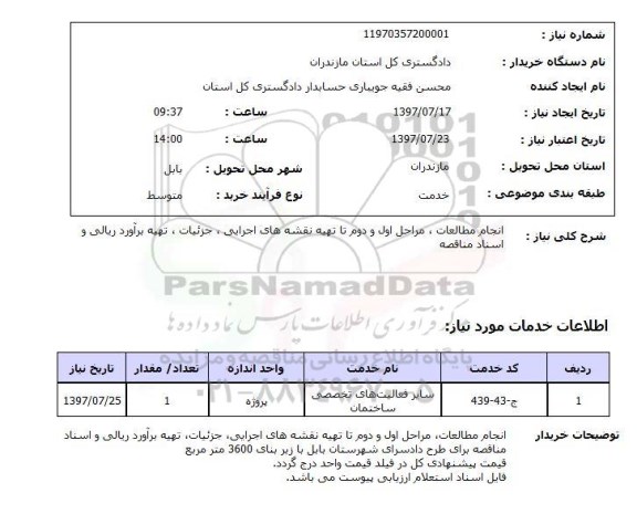 استعلام, انجام مطالعات، مراحل اول و دوم تا تهیه نقشه های اجرایی ...