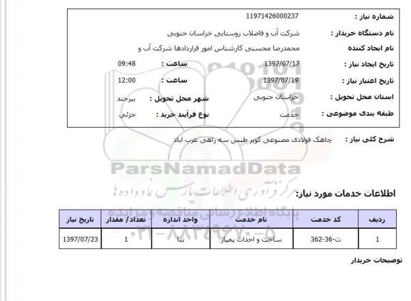 استعلام , استعلام  چاهک فولادی مصنوعی  ...