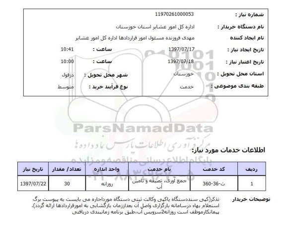 استعلام , استعلام جمع آوری، تصفیه و تامین آب