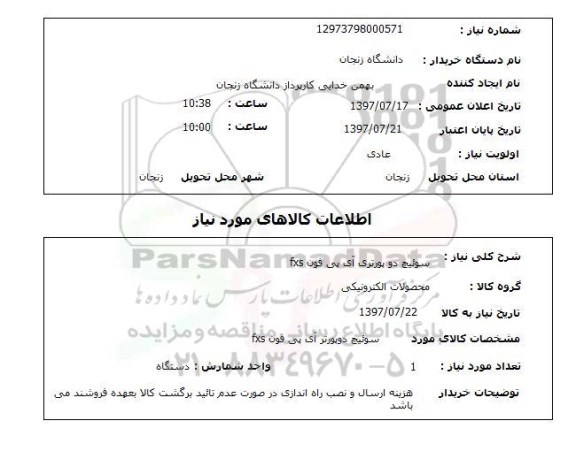 استعلام, سوئیچ دو پورتری آی پی فون FXS 