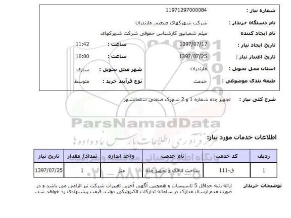 استعلام,استعلام تجهیز چاه 