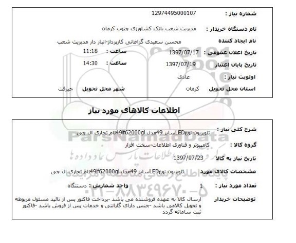 استعلام,تلویزیون نوع LED