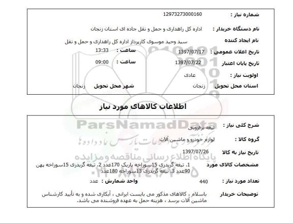 استعلام , استعلام تیغه برفروبی