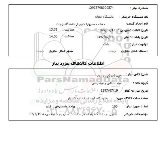 استعلام, استعلام قلوه گاه گوسفندی