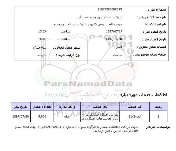 استعلام پرورش جنگل (جنگل کاری) و سایر فعالیتهای جنگل داری