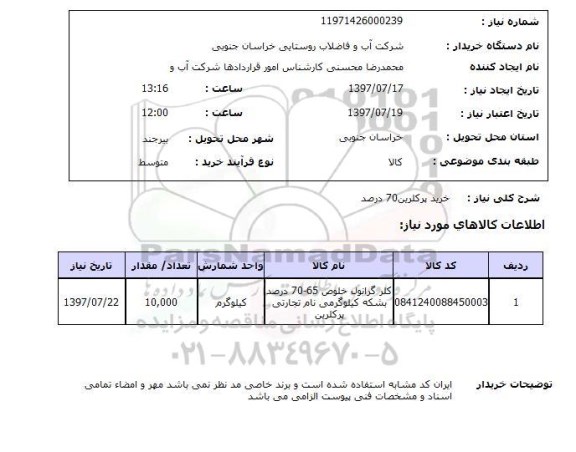 استعلام,استعلام خرید برکلرین 70 درصد