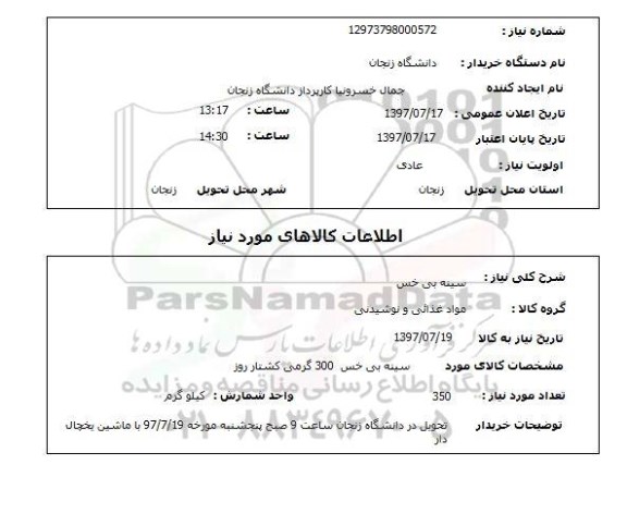 استعلام; استعلام سینه بی خس...