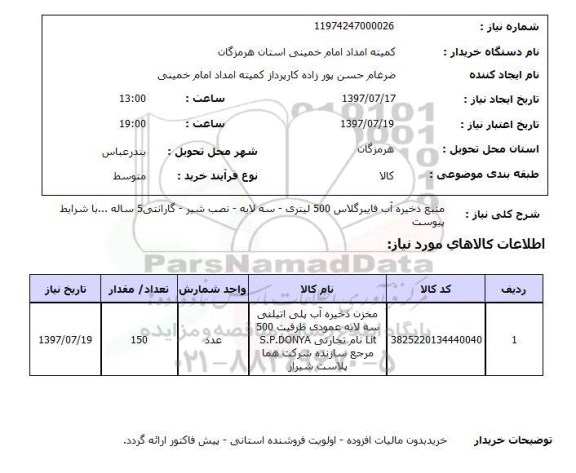 استعلام, استعلام احداث منبع ذخیره آب فایبر گلاس 