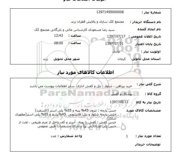 استعلام , استعلام خرید پیراهن، شلوار ...