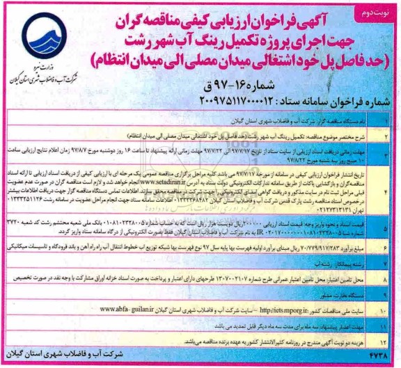 آگهی فراخوان ارزیابی ،فراخوان  اجرای پروژه تکمیل رینگ آب نوبت دوم 