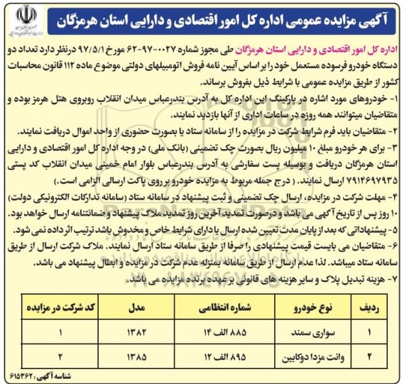 مزایده, مزایده تعداد دو دستگاه خودرو فرسوده مستعمل