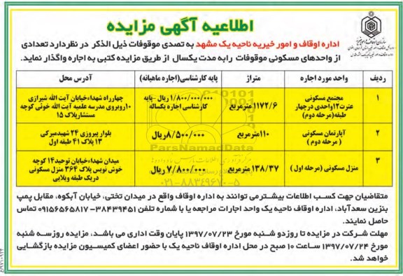 مزایده,مزایده واگذاری تعدادی از واحدهای مسکونی موقوفات به مدت یکسال