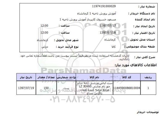 استعلام, استعلام ست لباس ورزشی...