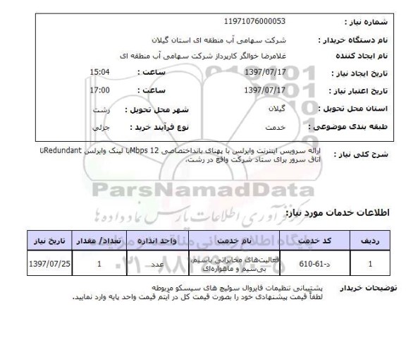 استعلام , استعلام ارائه سرویس اینترنت ...