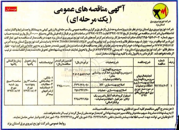 ﻿آگهی مناقصه های عمومی یک مرحله ای,مناقصه انجام فعالیت های سرویس و نگهداری و اصلاح و بهینه سازی