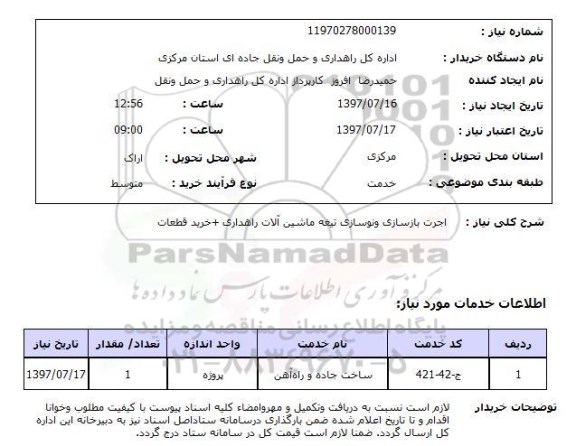 استعلام,  اجرت بازسازی و نوسازی تیغه ماشین آلات راهداری