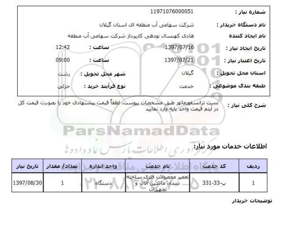 استعلام ,استعلام   تست ترانسفورماتور  ...