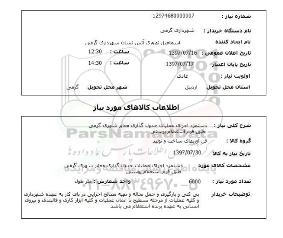 استعلام,استعلام دستمزد اجرای عملیات جدول گذاری معابر شهری