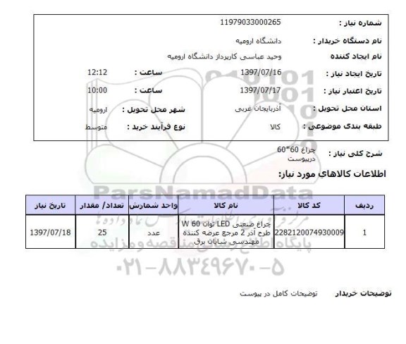 استعلام,چراغ صنعتی