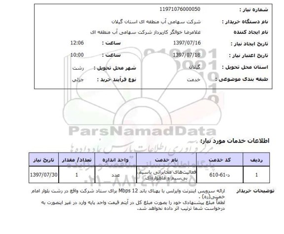 استعلام, استعلام ارائه سرویس اینترنت وایرلس...