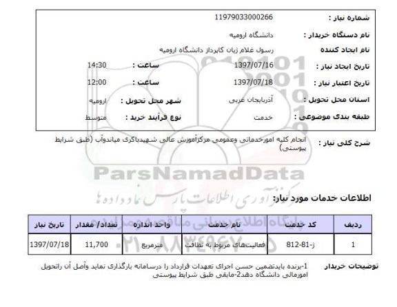 استعلام,انجام کلیه امور خدماتی و عمومی