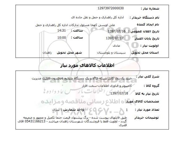 استعلام; استعلام خرید یک رول کابل شبکه sftp...