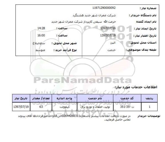 استعلام, استعلام تولید، انتقال و توزیع برق...