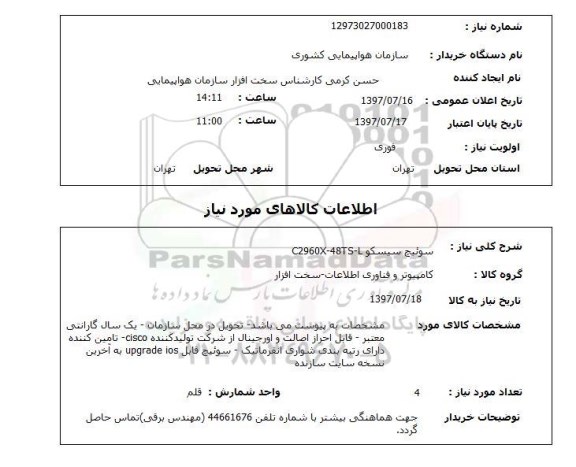 استعلام; استعلام سوئیچ سیسکو...