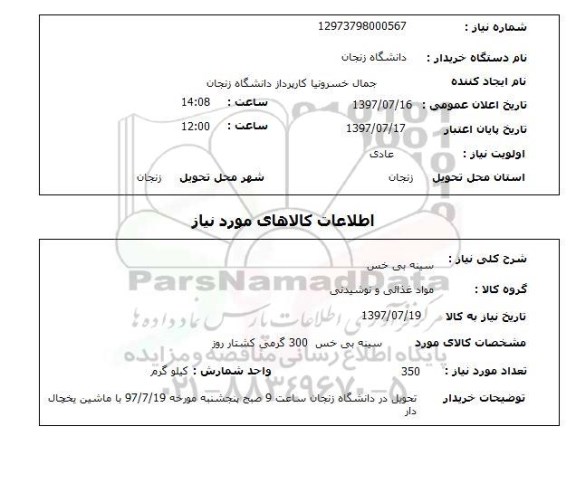 استعلام; استعلام سینه بی خس...