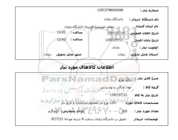 استعلام; استعلام ناگت مرغ...