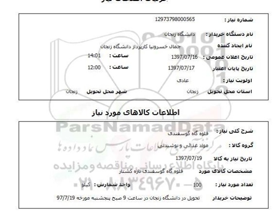 استعلام, استعلام قلوه گاه گوسفندی