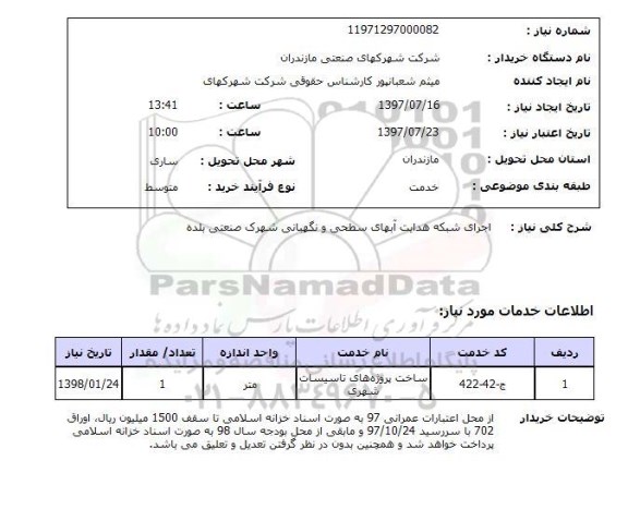 استعلام,استعلام اجرای شبکه هدایت آبهای سطحی و نگهبانی 